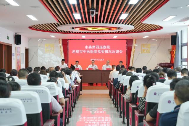 市委第四巡察组巡察市中医院党委情况反馈会召开