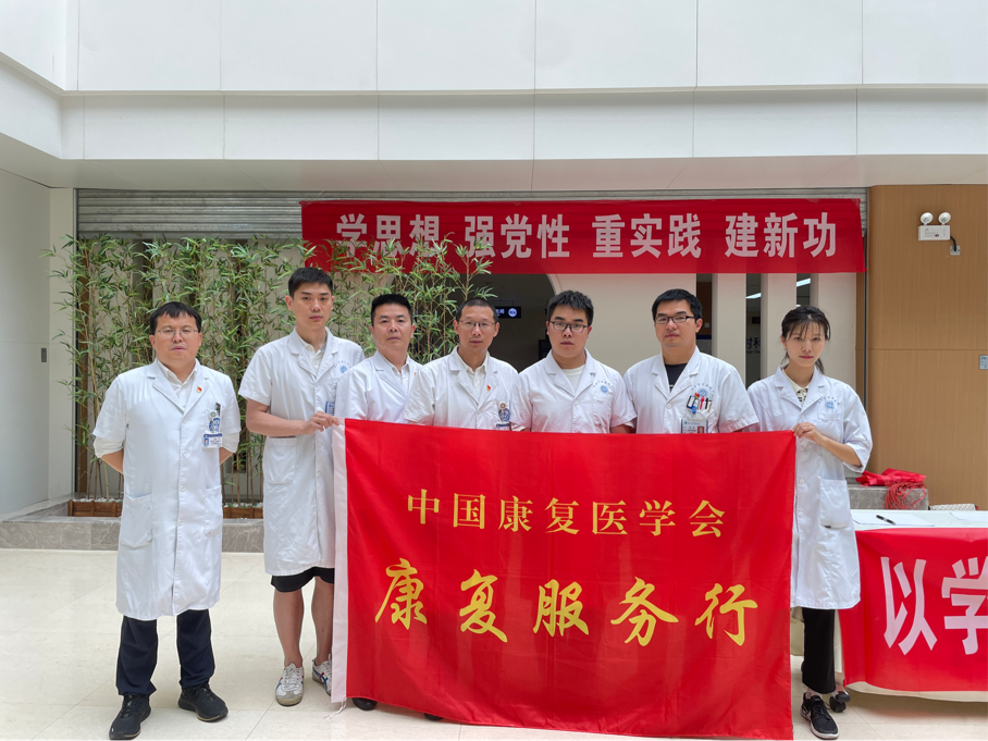 主题党日义诊活动丨中国康复医学会“康复服务行”