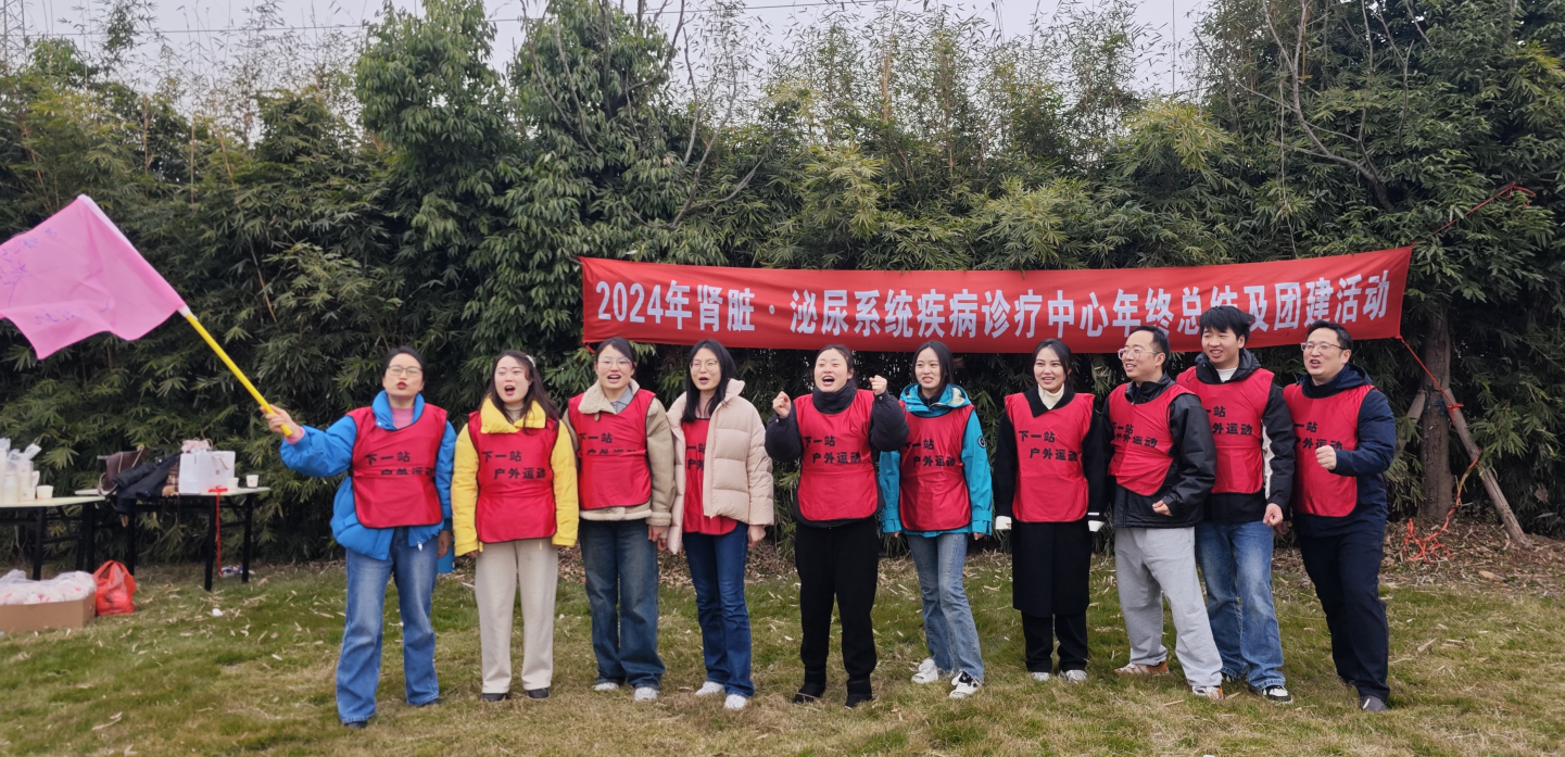 肾脏·泌尿系统疾病诊疗中心年终总结及团建活动