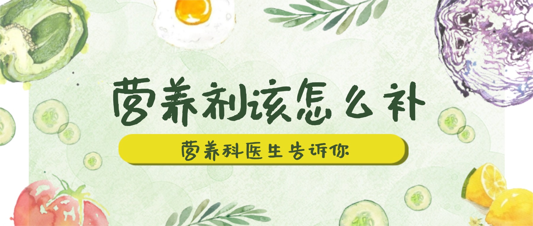 营养补剂别跟风乱吃!该不该补,补多少医生来告诉你