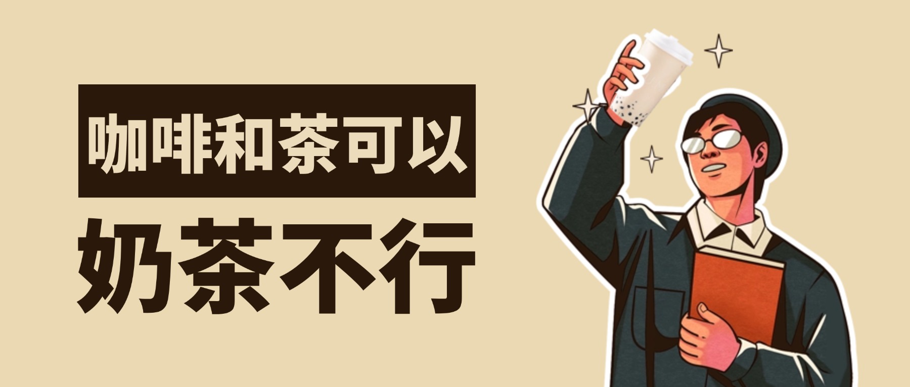 喝咖啡好还是茶好?专家:你两块都喝最好!